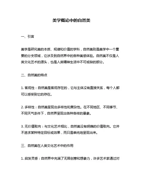 美学概论中的自然美