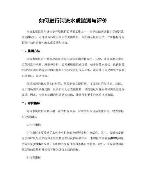 如何进行河流水质监测与评价