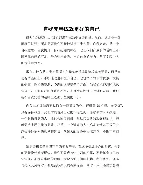 自我完善成就更好的自己