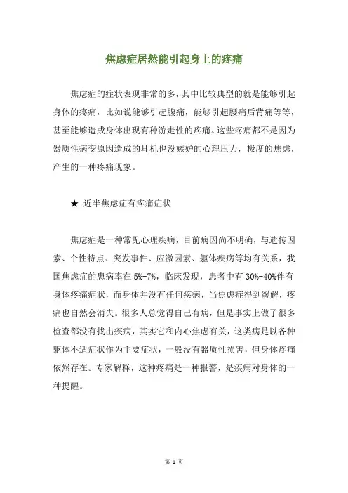 焦虑症居然能引起身上的疼痛