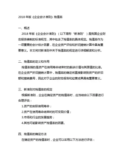2018年版《企业会计准则》残值率