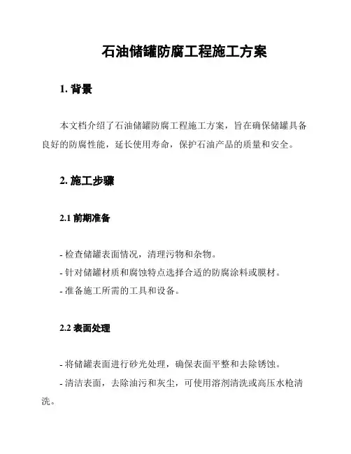 石油储罐防腐工程施工方案
