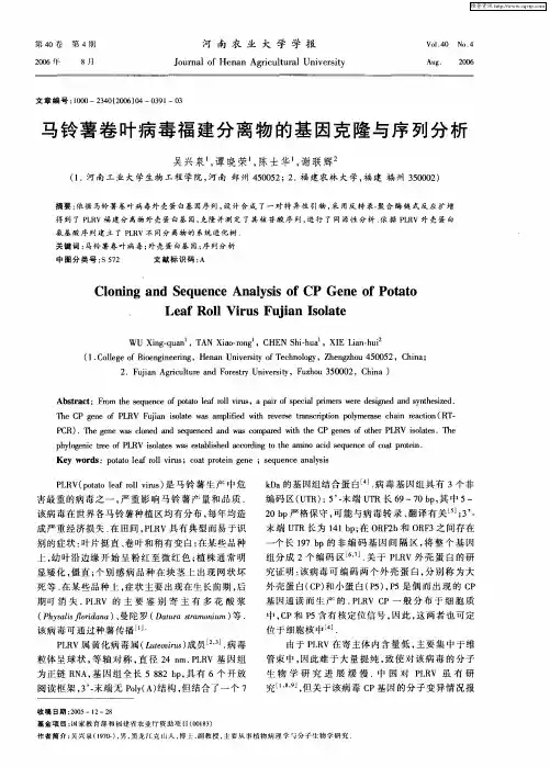 马铃薯卷叶病毒福建分离物的基因克隆与序列分析