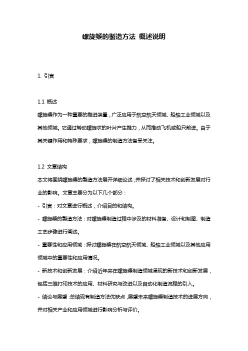 螺旋桨的制造方法_概述说明