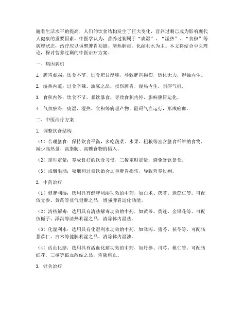 营养过剩中医治疗方案