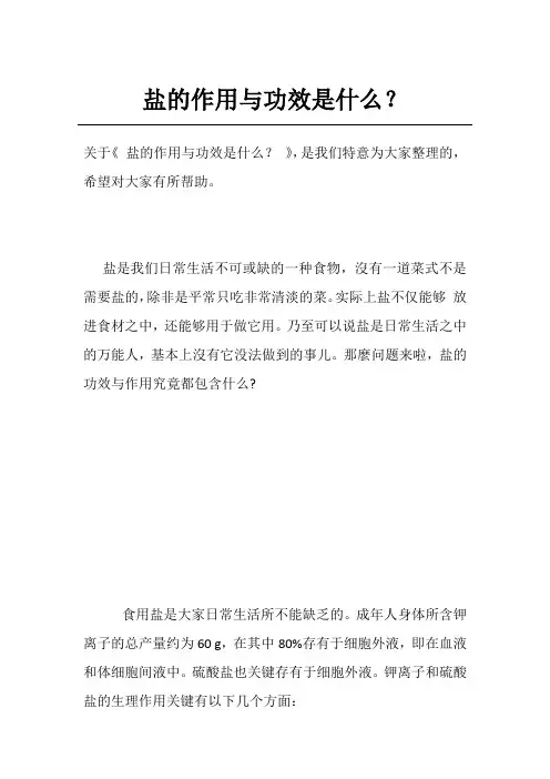 盐的作用与功效是什么？