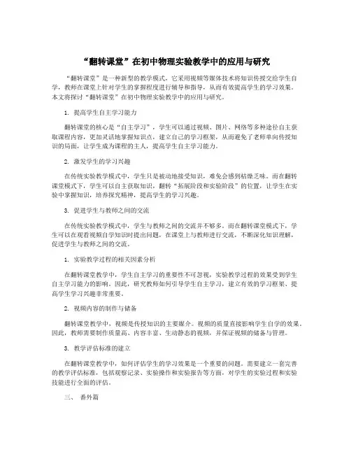 “翻转课堂”在初中物理实验教学中的应用与研究