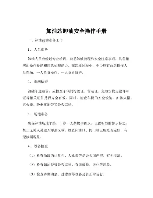 加油站卸油安全操作手册