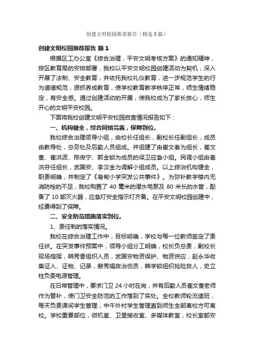 创建文明校园推荐报告（精选5篇）