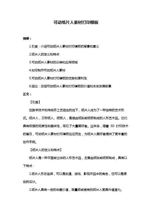 可动纸片人素材打印模板