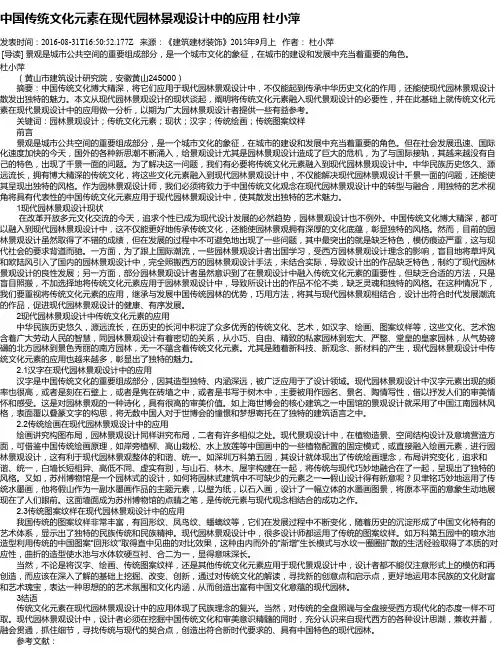中国传统文化元素在现代园林景观设计中的应用 杜小萍