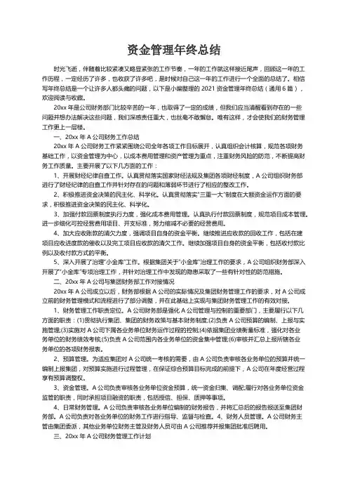 2021资金管理年终总结（通用6篇）
