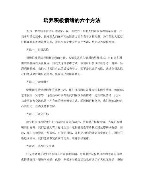 培养积极情绪的六个方法