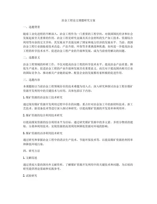 冶金工程论文课题研究方案