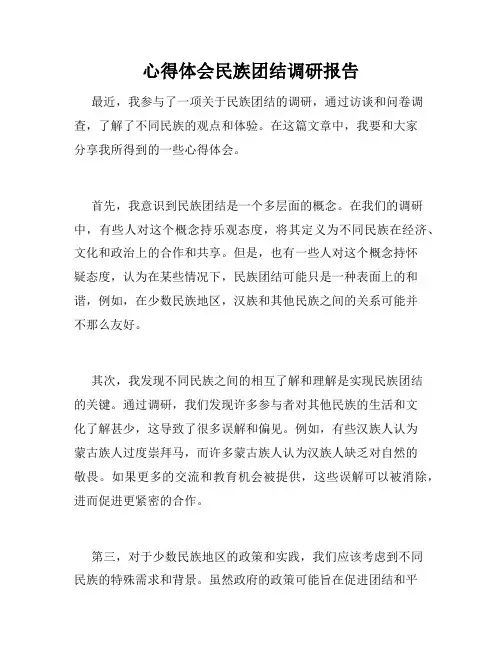 心得体会民族团结调研报告