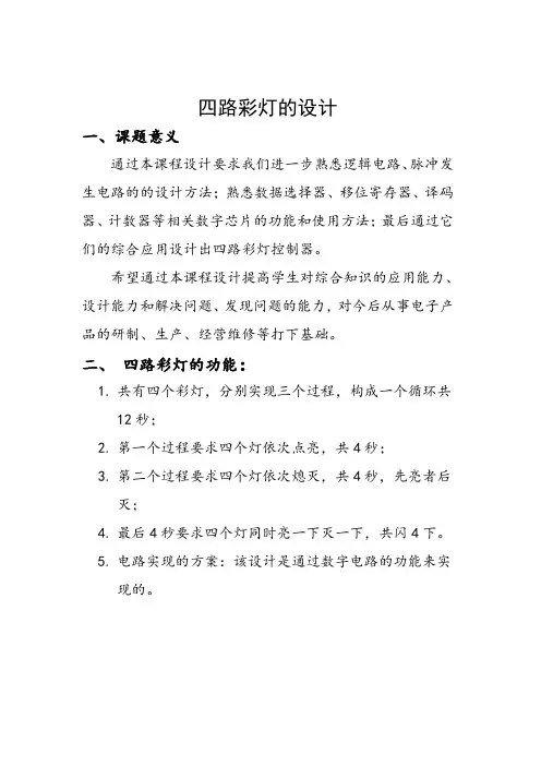 四路彩灯控制器设计.