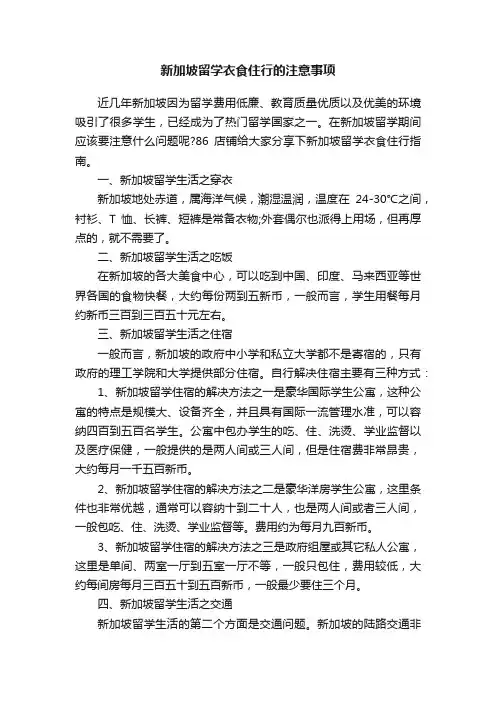 新加坡留学衣食住行的注意事项