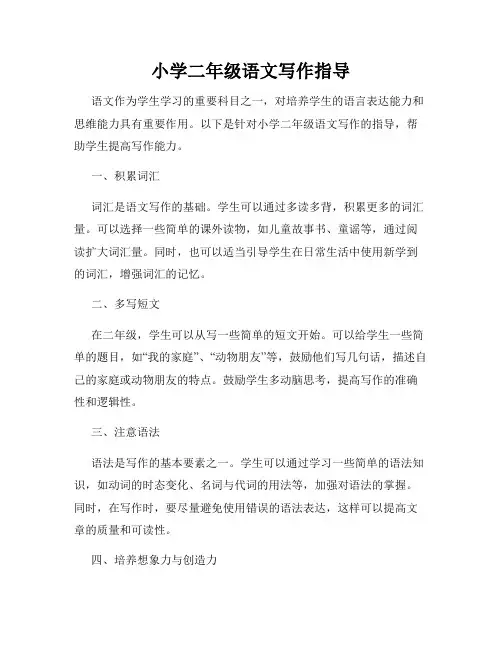 小学二年级语文写作指导