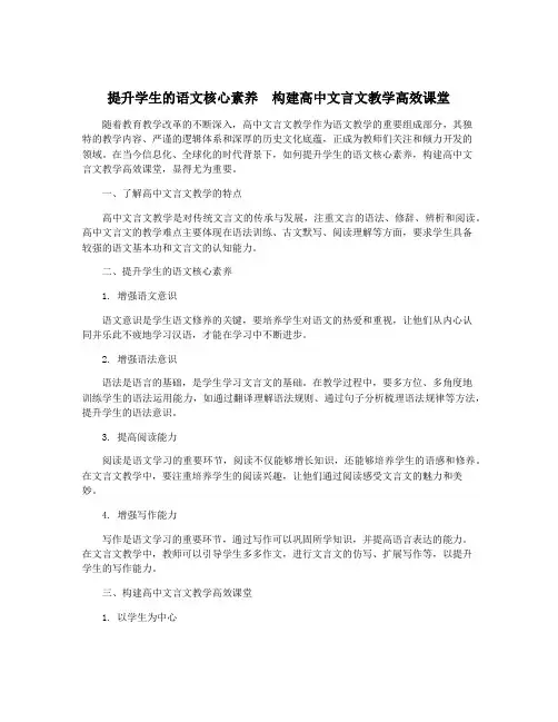 提升学生的语文核心素养  构建高中文言文教学高效课堂