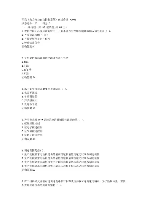 17秋西交《电力拖动自动控制系统》在线作业1