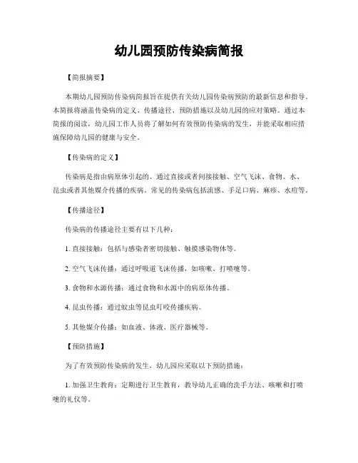 幼儿园预防传染病简报