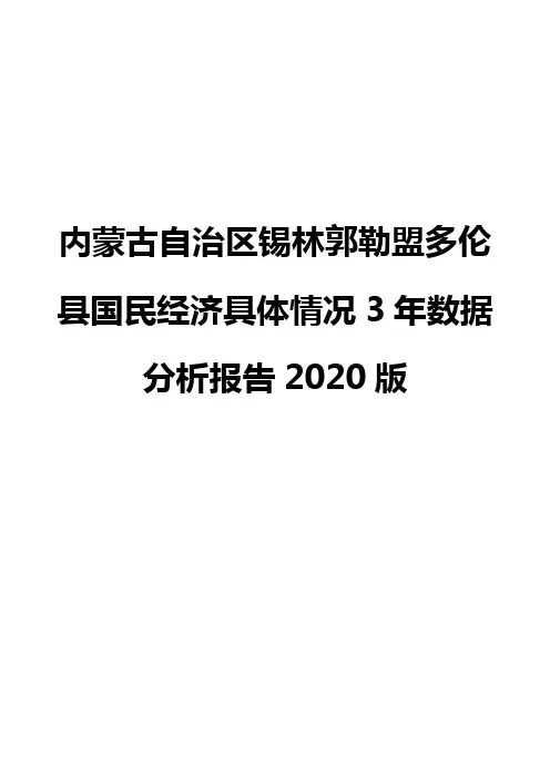内蒙古自治区锡林郭勒盟多伦县国民经济具体情况3年数据分析报告2020版