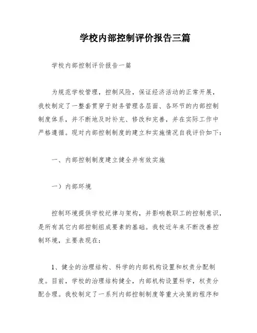 学校内部控制评价报告三篇
