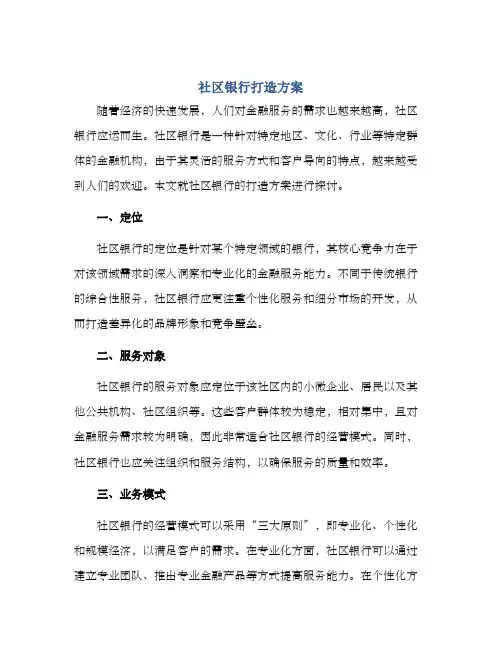 社区银行打造方案
