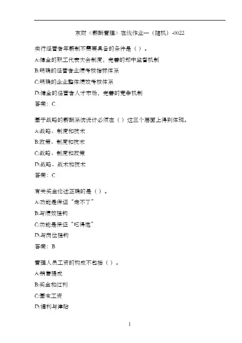东财《薪酬管理》在线作业一(随机)-0022