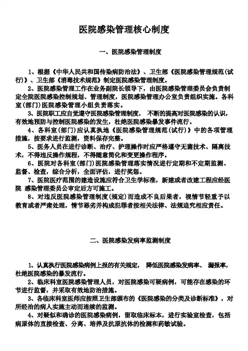 医院感染管理核心制度 