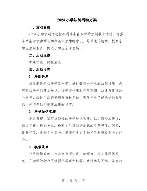 2024小学法制活动方案