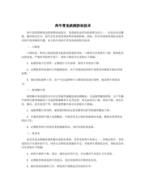 肉牛常见疾病防治技术