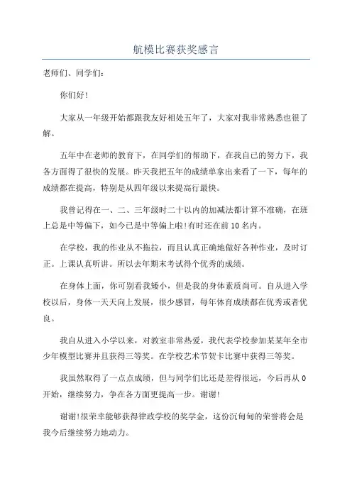 航模比赛获奖感言
