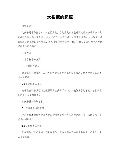 大数据的起源