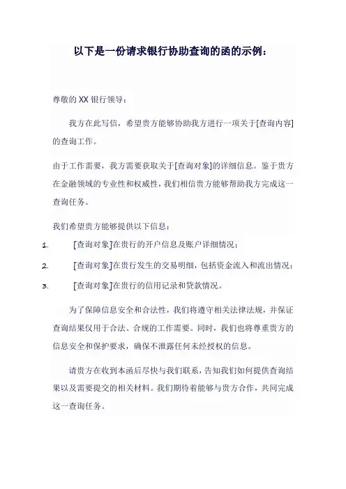 请求银行 协助查询的函