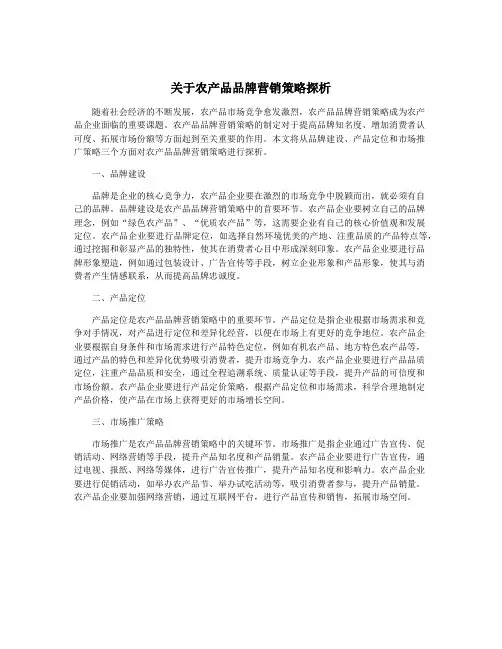 关于农产品品牌营销策略探析