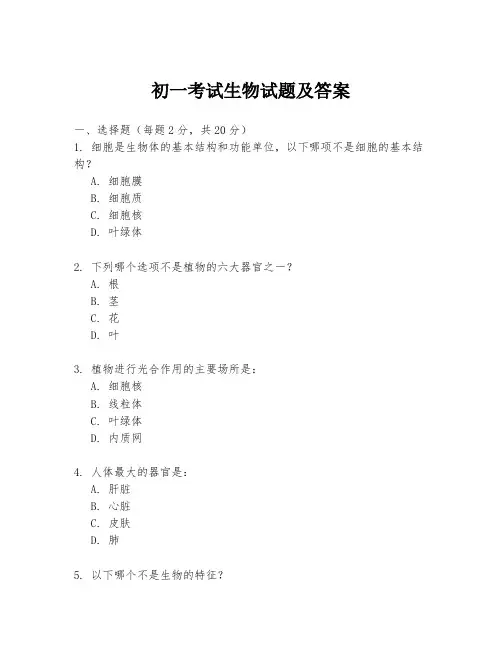 初一考试生物试题及答案