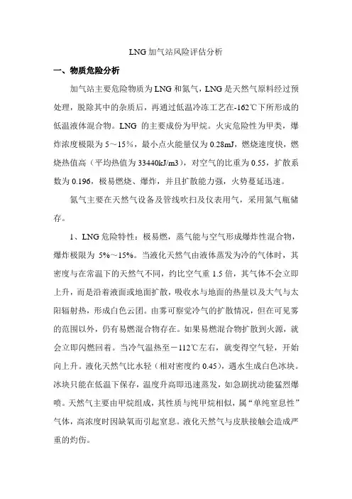 (完整版)LNG加气站风险评估分析郑