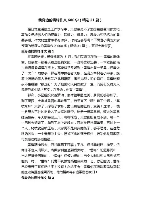 我身边的雷锋作文600字（精选31篇）