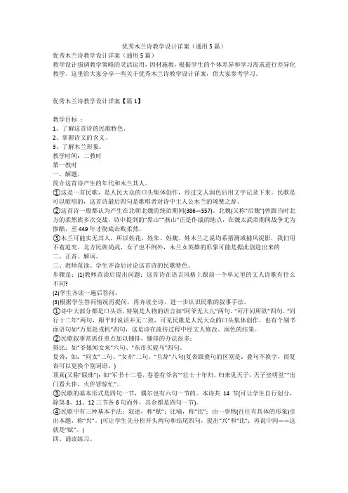 优秀木兰诗教学设计详案(通用5篇)
