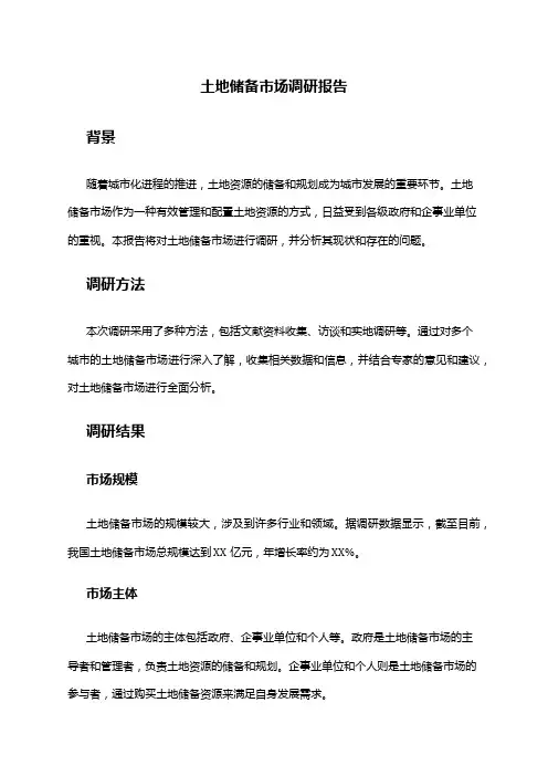 2024年土地储备市场调研报告