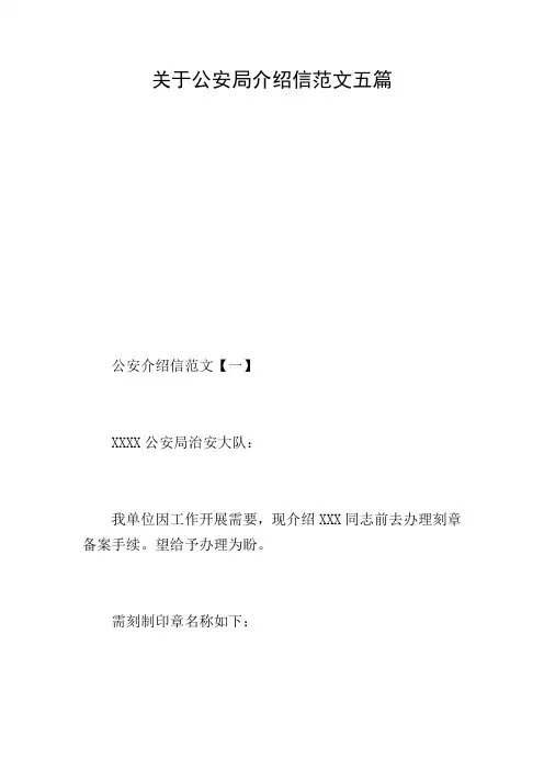 关于公安局介绍信范文五篇