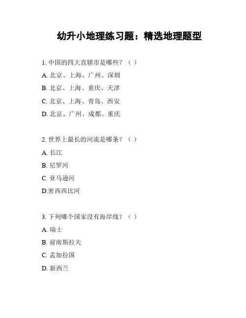 幼升小地理练习题：精选地理题型