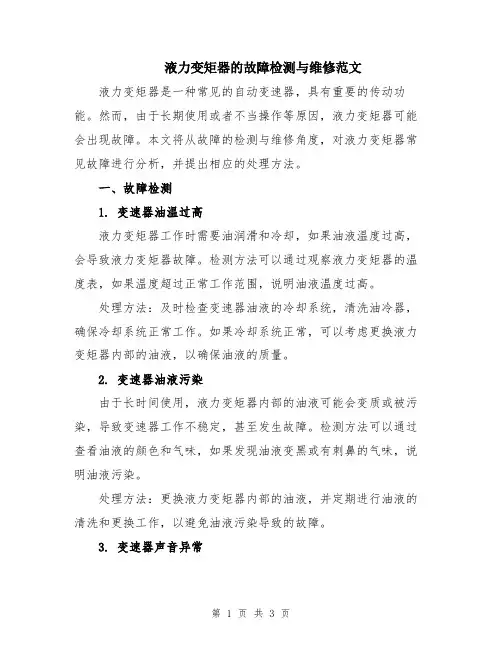 液力变矩器的故障检测与维修范文