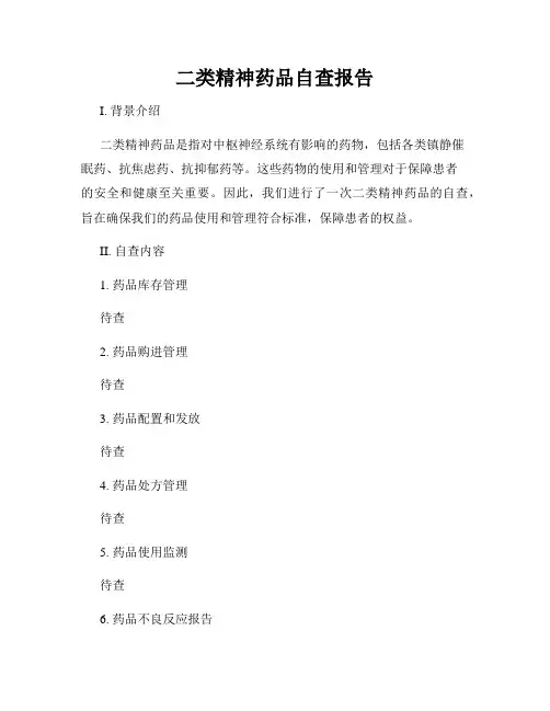 二类精神药品自查报告