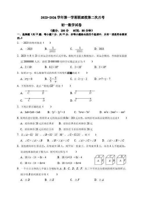 2023-2024学年第一学期联盟校第二次月考初一数学试卷