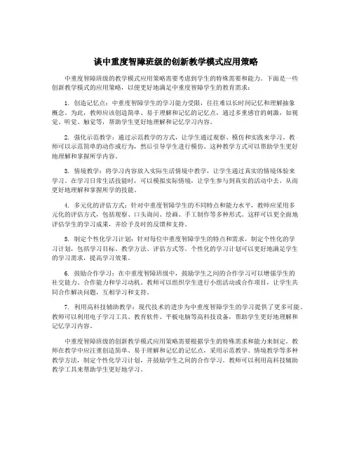 谈中重度智障班级的创新教学模式应用策略