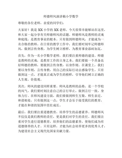 师德师风演讲稿小学数学