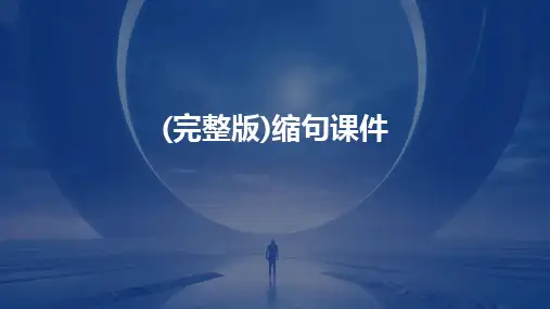 (完整版)缩句课件