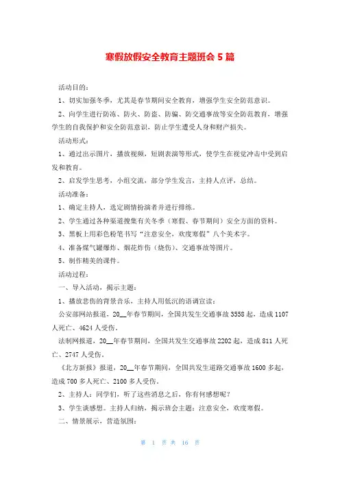 寒假放假安全教育主题班会5篇